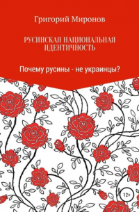 Григорий Юрьевич Миронов - Русинская национальная идентичность. Почему русины – не украинцы?