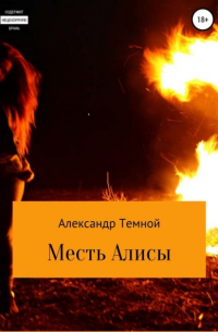 Александр Валерьевич Темной - Месть Алисы