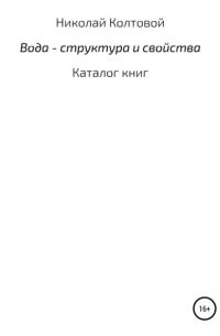 Николай Алексеевич Колтовой - Вода – структура и свойства. Каталог книг