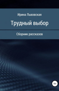 Трудный выбор. Сборник рассказов