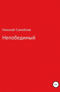 Николай Самойлов - Непобедимый
