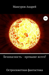 Андрей Мансуров - Безопасность – превыше всего!