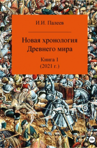 Новая хронология Древнего мира. Книга 1
