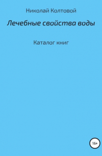 Николай Алексеевич Колтовой - Лечебные свойства воды. Каталог книг