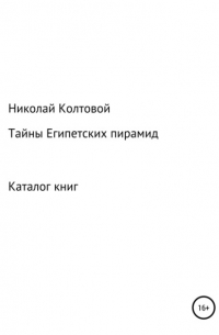 Николай Алексеевич Колтовой - Тайны Египетских пирамид. Каталог книг