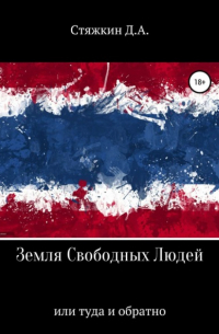 Земля свободных людей, или Туда и обратно