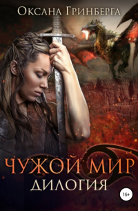 Оксана Гринберга - Чужой мир. Дилогия