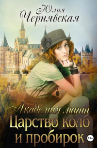 Академия магии 3. Царство колб и пробирок