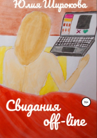 Юлия Широкова - Свидания off-line