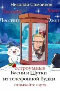 Николай Самойлов - Остроумные басни и шутки из телефонной будки