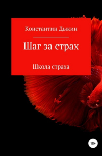 Константин Дыкин - Шаг за страх. Школа страха