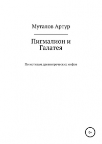 Артур Сагадеевич Муталов - Пигмалион и Галатея