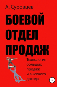 Боевой отдел продаж