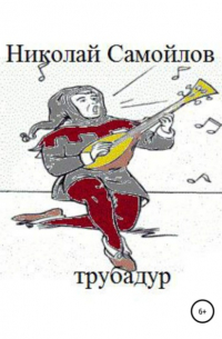 Николай Самойлов - Трубадур