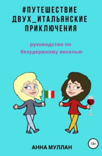 Путешествие двух. Итальянские приключения. Руководство по безудержному веселью