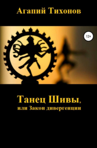 Агапий Тихонов - Танец Шивы, или Закон дивергенции