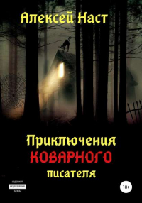 Алексей Наст - Приключения коварного писателя
