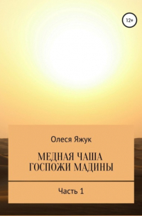 Медная чаша госпожи Мадины. Часть 1