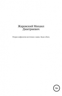 Очерки мифологии восточных славян. Люди и Боги