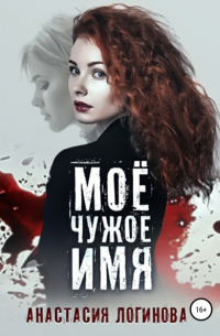Моё чужое имя