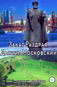 Сергей Брацио - Закат Раздрая. Даниил Московский