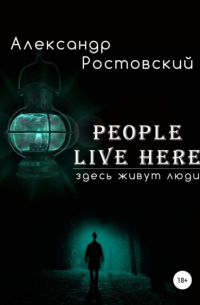 Александр Ростовский - Здесь живут люди