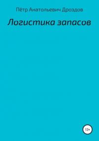 Пётр Анатольевич Дроздов - Логистика запасов