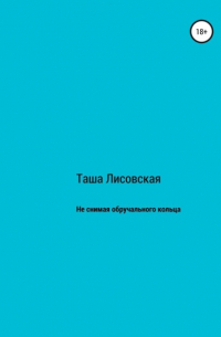 Не снимая обручального кольца