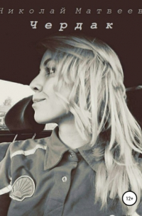 Чердак