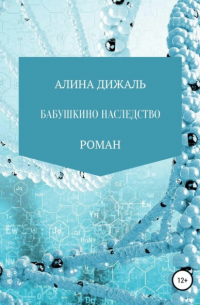 АЛИНА ДИЖАЛЬ - Бабушкино наследство