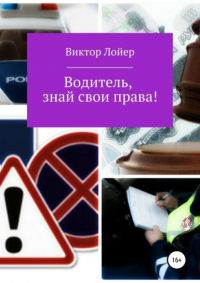 Виктор Александрович Лойер - Водитель, знай свои права!