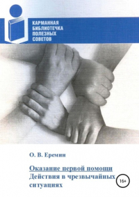 Олег Васильевич Еремин - Оказание первой помощи. Действия в чрезвычайных ситуациях