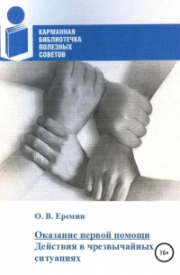Олег Васильевич Еремин - Оказание первой помощи. Действия в чрезвычайных ситуациях