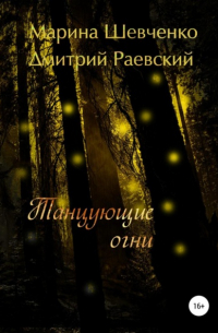 Танцующие огни