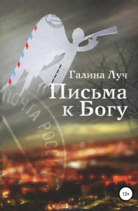 Письма к Богу