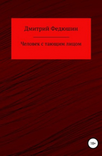 Дмитрий Геннадиевич Федюшин - Человек с тающим лицом