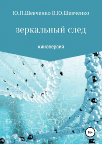 Юрий Павлович Шевченко - Зеркальный след. Киноверсия