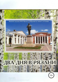Олег Васильевич Еремин - Два дня в Рязани