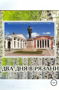 Олег Васильевич Еремин - Два дня в Рязани