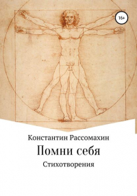 Константин Рассомахин - Помни себя
