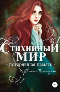 Евгения Телицына - Стихийный мир. Потерявшая память