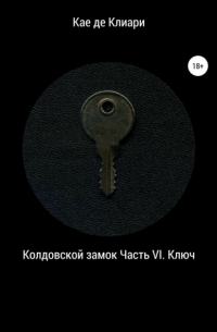 Колдовской замок. Часть VI. Ключ