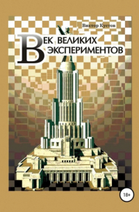 Виктор Кустов - Век великих экспериментов