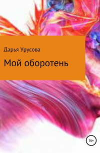 Мой оборотень