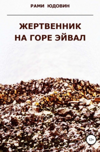 Рами Юдовин - Жертвенник на горе Эйвал