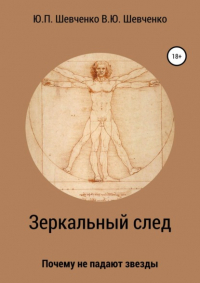 Юрий Павлович Шевченко - Зеркальный след. Почему не падают звезды