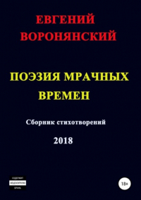 Евгений Константинович Воронянский - Поэзия мрачных времен