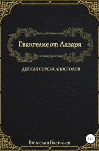 Евангелие от Лазаря. Деяния сорока апостолов