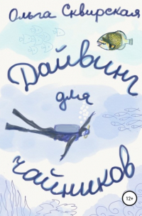 Дайвинг для чайников