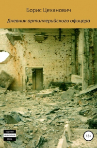 Дневник артиллерийского офицера